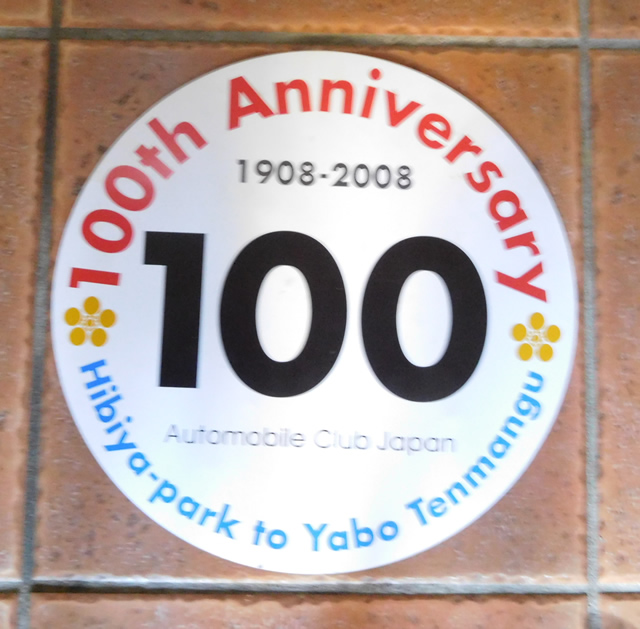 谷保天満宮 自動車遠乗会100周年記念日