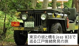 東京の坂と橋をJeep m38で巡る江戸情緒発見の旅
