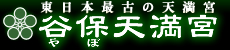 谷保天満宮