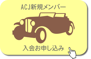 ACJ新規メンバー入会申し込み