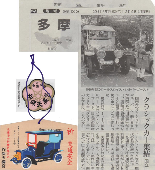 谷保天満宮の交通安全祈願絵馬